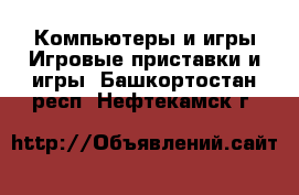 Компьютеры и игры Игровые приставки и игры. Башкортостан респ.,Нефтекамск г.